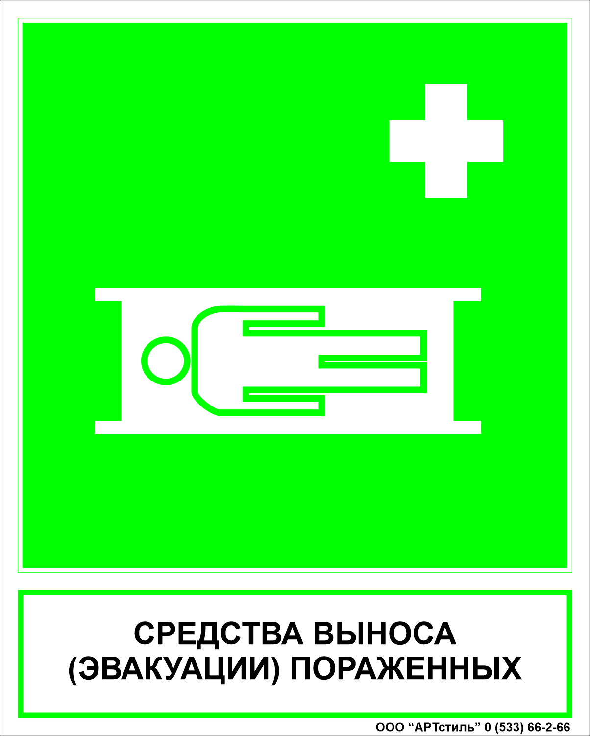 Знаки безопасности медицинского назначения ЕС-02
